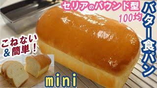 【セリアのパウンド型】きめ細かくしっとりふわふわ！ミミもおいしい♡くちどけ最高＆バターのいい香り！次の日もふわふわ続く【ミニバター食パン】こねない＆簡単☆Soft Butter Bread [upl. by Kala490]