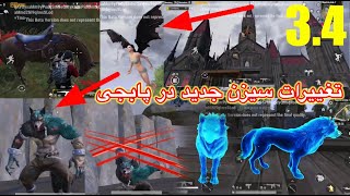 تغییرات بزرگ سیزن جدید در پابجی😱مود جدید آپدیت نسخه 34 پابجی😱آپدیت 34 پابجیnew update in pubg 34 [upl. by At70]