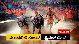 Moodabidre Kambala Final race 2023  ಮೂಡಬಿದ್ರೆ ಕಂಬಳ ಫೈನಲ್ ರೇಸ್ [upl. by Hnahym42]