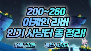 메이플 아케인리버 사냥터 정리  200260 인기폭업 사냥터 정리 [upl. by Lambertson]