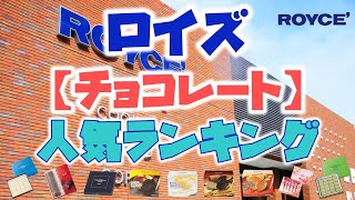 ロイズ【チョコレート】人気ランキング [upl. by Kalman]