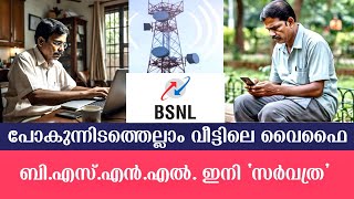 പോകുന്നിടത്തെല്ലാം വീട്ടിലെ വൈഫൈ  ബിഎസ്എൻഎൽ ഇനി ‘സർവത്ര’ [upl. by Ellehcim]