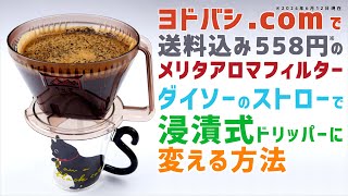 メリタアロマフィルターを ダイソーのストローで 浸漬式ドリッパーに変える方法  大人向け 自作 DIY  Melitta AFM 1X2は ヨドバシcomで送料込み 558円 [upl. by Stavro]