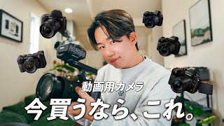 【2024年最新版】今、動画カメラ買うならこの7選！本気で選んだ動画撮影用のおすすめ紹介します。 [upl. by Genni924]