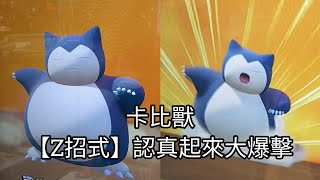 【Pokemon Gaole】卡比獸「Z招式」認真起來大爆擊【寶可夢機台 53 第二彈】Shorts [upl. by Chisholm662]