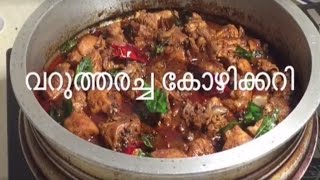 Thani Nadan Varutharacha Chicken Curry  Shinil Kumar  Malayala Pachakam [upl. by Ocram71]