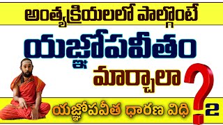 అంత్యక్రియల్లో పాల్గొన్న తర్వాత యజ్ఞోపవీతం మార్చుకోవాలా వద్దా  Who Wears the Yagnopaveetam [upl. by Asiar512]