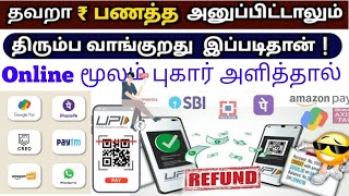 💸🫰Gpay Wrong Transaction என்ன செய்தால் பணம் திரும்ப கிடைக்கும் 👉Send money to a wrong UPI id [upl. by Palmer500]