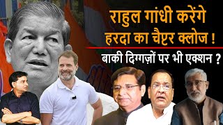 Uttarakhand  Rahul Gandhi करेंगे Harish Rawat का चैप्टर क्लोज दिग्गज़ों पर भी एक्शन  DSR uncut [upl. by Berk]