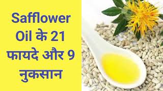 Safflower Oil के 21 फायदे और 9 नुकसान Benefits And Side Effects Of Safflower Oil [upl. by Edeline]