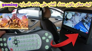 كيف ممكن يكون عندك العاب على شاشه السياره 9 انش hyundai i35 2014 [upl. by Aitret]