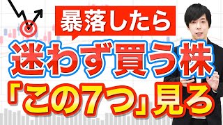 【手の内公開】次急落したら買いたい高配当株を選ぶ7つのポイント [upl. by Euqnimod881]