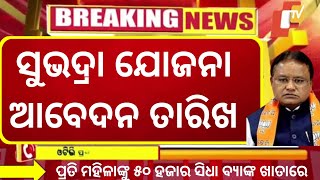 Subhadra Yojna Apply Date  How to Apply Subhadra Yojna online  ସୁଭଦ୍ରା ଯୋଜନା ଆବେଦନ ତାରିଖ Date [upl. by Josephine]