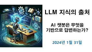 LLM 지식의 출처 2024년 1월 [upl. by Odrude]