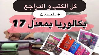 كل الكتب و المراجع للتميز في البكالوريا  ملخصاتي 📚 ❤️ [upl. by Minnnie]