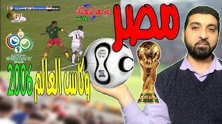 مشوار مصر في تصفيات كأس العالم 2006 [upl. by Grossman]