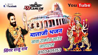 matajibhajan 🔥 mataji viral special bhajan ll singer Raju Rao ll Baba Ramdev DJ sound nataram ✨ [upl. by Bagley713]