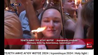 ΤΟ ΑΓΙΟΝ ΦΩΣ 2024 ΜΟΛΙΣ ΦΩΤΙΣΕ ΤΙΣ ΚΑΡΔΙΕΣ ΜΑΣHOLY LIGHT 2024 ΧΡΙΣΤΟΣ ΑΝΕΣΤΗ [upl. by Silvester]