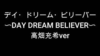 高畑充希verデイ・ドリーム・ビリーバー〜DAY DREAM BELIEVER〜 歌ってみた カラオケ 懐メロ cover 男性ボーカル [upl. by Liemaj]