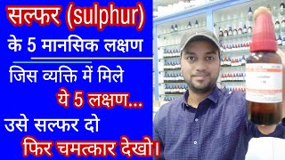 5 mental symptom of sulphur sulphur homeopathic medicine sulphur 30 sulphur 200 sulphur 1m homeo [upl. by Terrena]