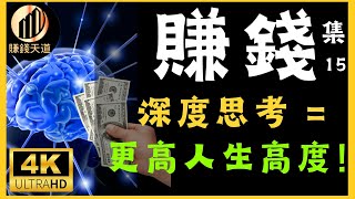 15手機版深度思考  更高人生高度！！第15集 成功 财富  賺錢天道 ❤️ [upl. by Airb]