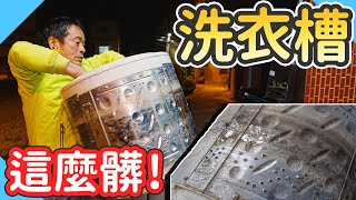 洗衣機原來這麼難拆差點整台報銷｜洗衣槽清洗｜洗衣槽有多髒｜台語【水電爸爸】Ft毛寶 [upl. by Sibella]