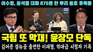 난리난 국힘 또 악재 윤장모 단독 떴다ㅋㅋ 김어준 겸뉴공 출연한 이재명 역대급 시청자 기록 이수정 윤석열 대파 875원 한뿌리 옹호 후폭풍 [upl. by Annekahs992]