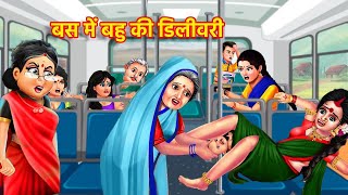 बस में गर्भवती बहु की डिलीवरी  Pregnant Bahu  Hindi Kahani  Moral Story  Saas Bahu  Kahaniya [upl. by Denis]