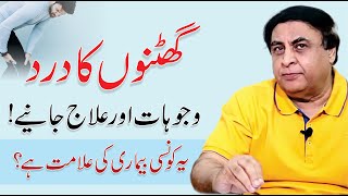 Knee Joint Pain  Causes Symptoms amp Treatment In Urdu  By Dr Khalid Jamil [upl. by Notsnhoj]