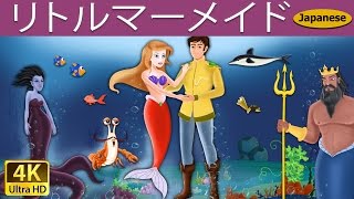 リトルマーメイド  The Little Mermaid in Japanese  JapaneseFairyTales [upl. by Aissyla]