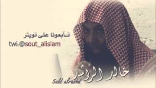 مسلمات لكنهن كافرات  الشيخ خالد الراشد [upl. by Susejedairam]