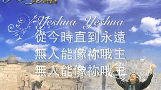 02Yeshua 耶穌祝瑞蓮以色列的聖者06 [upl. by Assirhc]