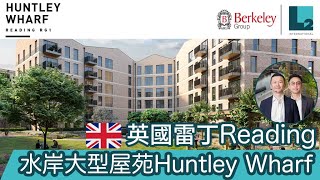 NEW RELEASE 最新推出！【Huntley Wharf】Reading 英國雷丁 RG1 Discovery House South by Berkeley [upl. by Aillil59]