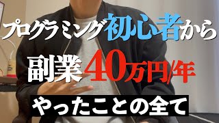 【副業】プログラミング未経験だった会社員27が年40万円稼ぐまでにしたこと全て 勉強法・案件獲得方法 [upl. by Hooke]