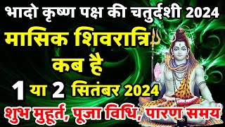 भादो मासिक शिवरात्रि कब है masik shivratri Kab Hai  Shivratri Kab Hai  shivratri september 2024 [upl. by Nylarak]