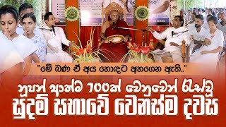 නූපන් ආත්ම හත්සීයක් වෙනුවෙන් රැස්වූ සුදම් සභාවේ වෙනස්ම දවස ඒ නොපෙනෙන ආත්ම මේ බණ අහගෙන ඇති [upl. by Risay]