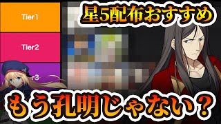 【FGO】星5配布が来ても孔明交換する人が居ない説ある？｜新規マスターは〇〇〇オルタがアツい！？ [upl. by Farah]