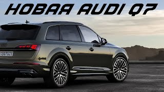 Новая Audi Q7 – злейший конкурент BMW X5 [upl. by Allecsirp]