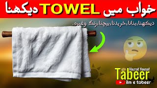 Khwab mein Toliya  TOWEL  Dekhna  ilm e tabeer  Hazrat Yousaf AS [upl. by Sorvats]