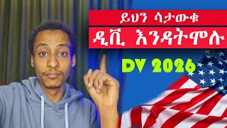 ዲቪ DV እንዳትሞሉብዙ ሰዎች የሚሳሳቷቸው 5 ስህተቶችይህን ከሰራችሁ DV አይደርሳችሁምDont do it [upl. by Lydell879]