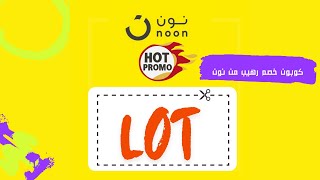 كوبون وكود خصم نون LOT [upl. by Ahsinyt]