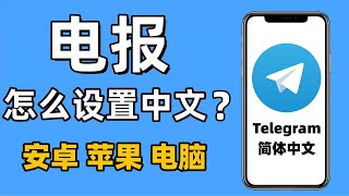 【2024最新电报怎么设置中文】｜电报汉化教程｜telegram如何注册？｜telegram汉化｜telegram中文包｜纸飞机中文 [upl. by Moreno]