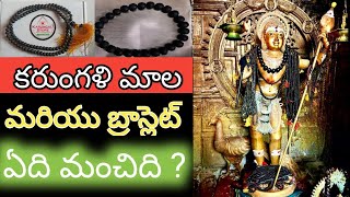 కరుంగళి మాల మరియు బ్రాస్లెట్ ఏది మంచిది   Karungali mala  Teluguboysrikanth [upl. by Junna807]