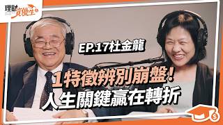 判斷多空靠這招做預測！他33年研究台股，如何躲過3次崩盤？｜解定存買台積電翻轉人生，退而不休，股市就是我熱愛的事｜ft台股老先覺杜金龍 ｜【理財資優生】ep17 投資故事 [upl. by Buttaro315]