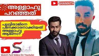 പ്രിത്വിരാജിനെ പണക്കാരനാക്കിയത് അള്ളാഹുവാണോ   EPISODE 40  Prithviraj Sukumaran [upl. by Yorztif934]