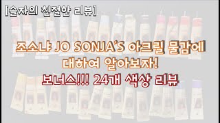 리뷰Review 조소냐 아크릴 물감에 대하여 알아보자 24개 색상 리뷰 [upl. by Noseimaj]