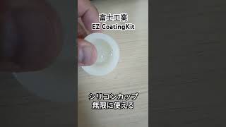 富士工業EYcoatingkit シリコンカップ [upl. by Adnawt]