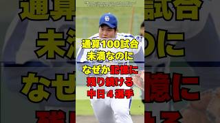 中日の「記録より強烈に記憶に残った」４選手 [upl. by Miko17]