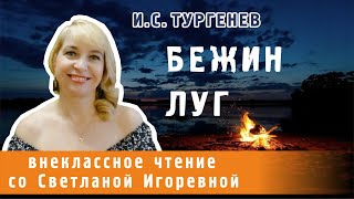 Бежин луг рассказ Ивана Тургенева PRO сказки 2023 [upl. by Bubalo]