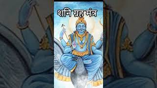 Shani grah Vaidik Mantra Shani mantrapowerfulmantra [upl. by Araj]